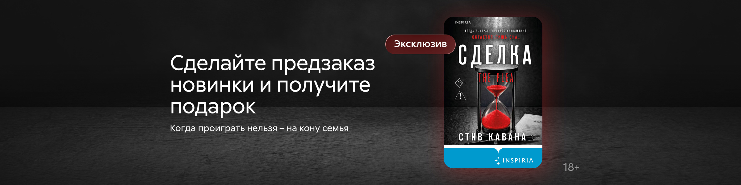 "Сделка" - Подарок за предзаказ Стив Кавана 06.07 слайдер