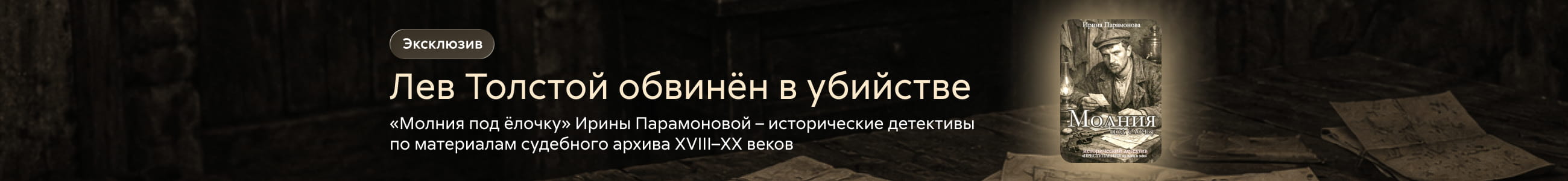 2628889, Ирина Юрьевна Парамонова, Молния под ёлочку. Преступления из века в век, баннер в жанре, реклама платных услуг