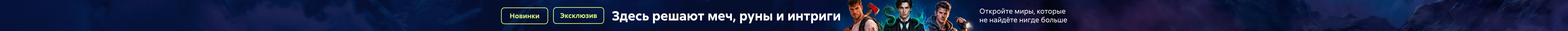 Подборка новинок авансированных авторов (Гуров, Ра, Сапфир, Карелин, Золотарев) растяжка