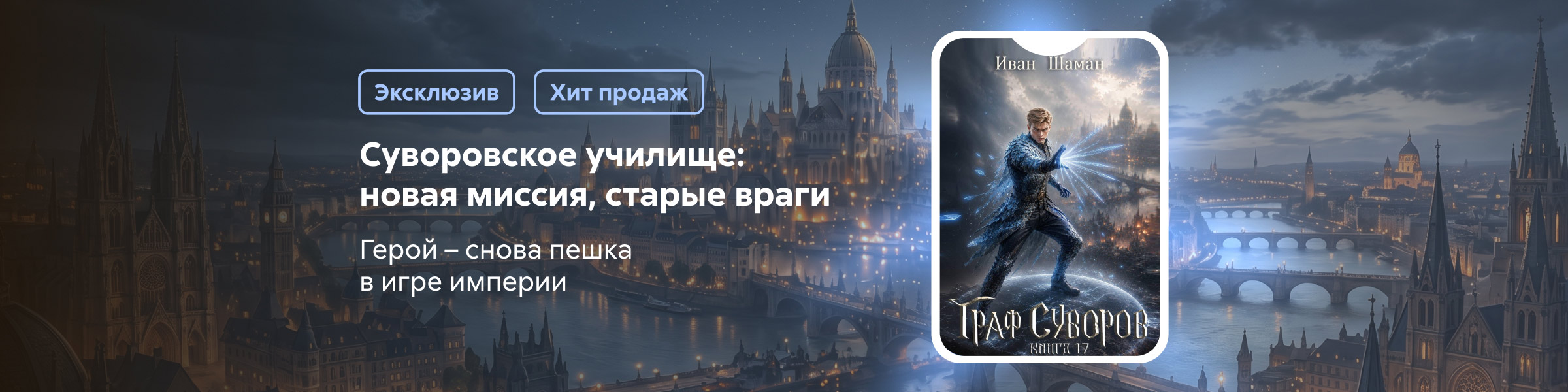 Иван Шаман - Граф Суворов. Книга 17 нет подписки слайдер