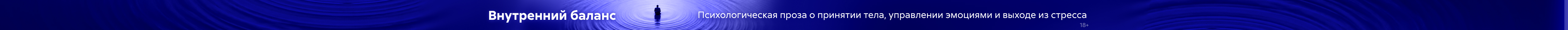 2626348, Психология 4, Внутренний баланс, РАСТЯЖКА, реклама платных услуг