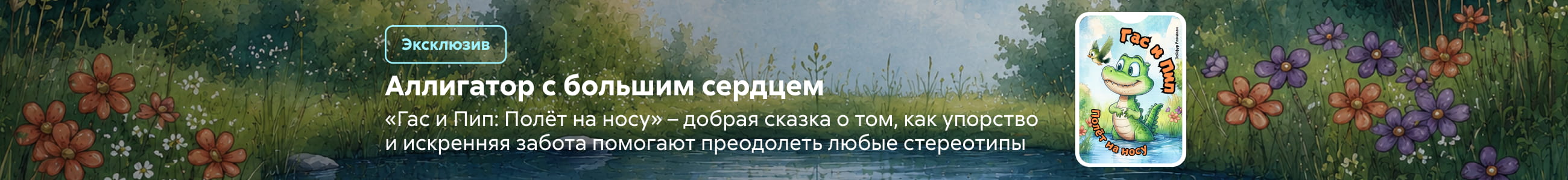2624012, самореклама, Зейфур Рамихан, Гас и Пип: Полёт на носу, 15.07.26-31.07.26, баннер в жанре, реклама платных услуг