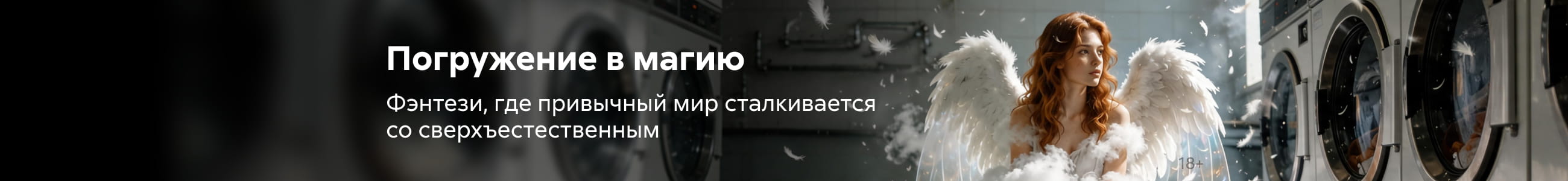 2626644, Фэнтези ПОЛГОДА, Погружение в магию, БАННЕР В ЖАНРЕ, реклама платных услуг