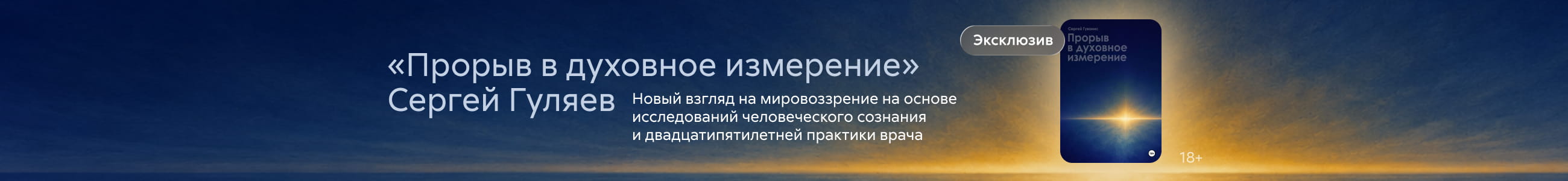 2628894, Гуляев Сергей Михайлович, Прорыв в духовное измерение, баннер сверху, реклама платных услуг