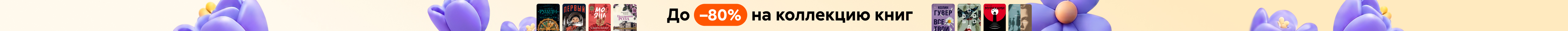 Летние скидки. До -80% на коллекцию книг растяжка