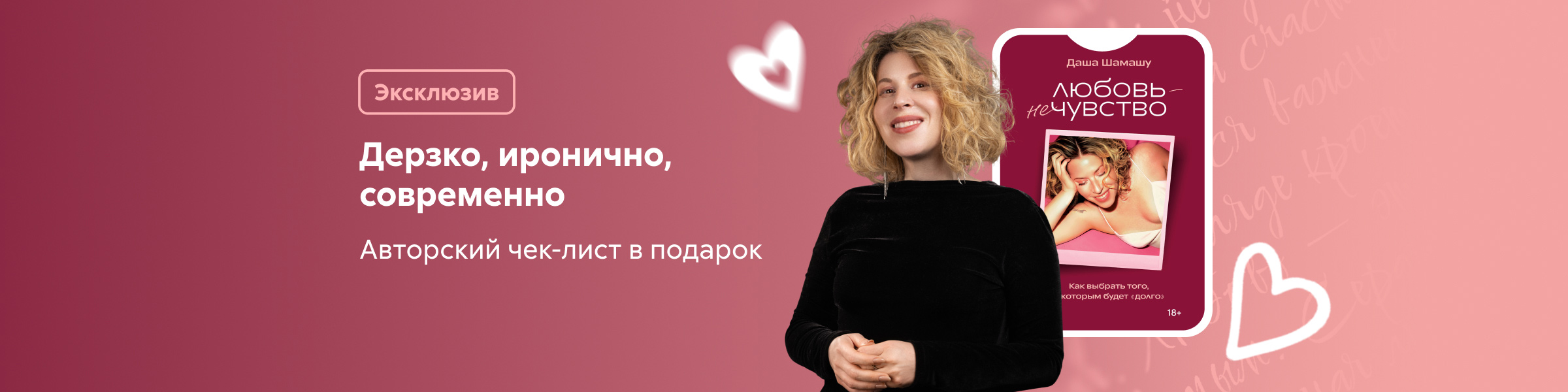 Любовь – не чувство. Как выбрать того, с которым будет «долго» Даша Шамашу слайдер