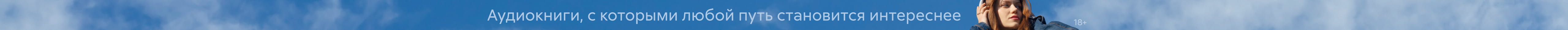 2630461, подборка Слушать в дороге, растяжка, реклама платных услуг