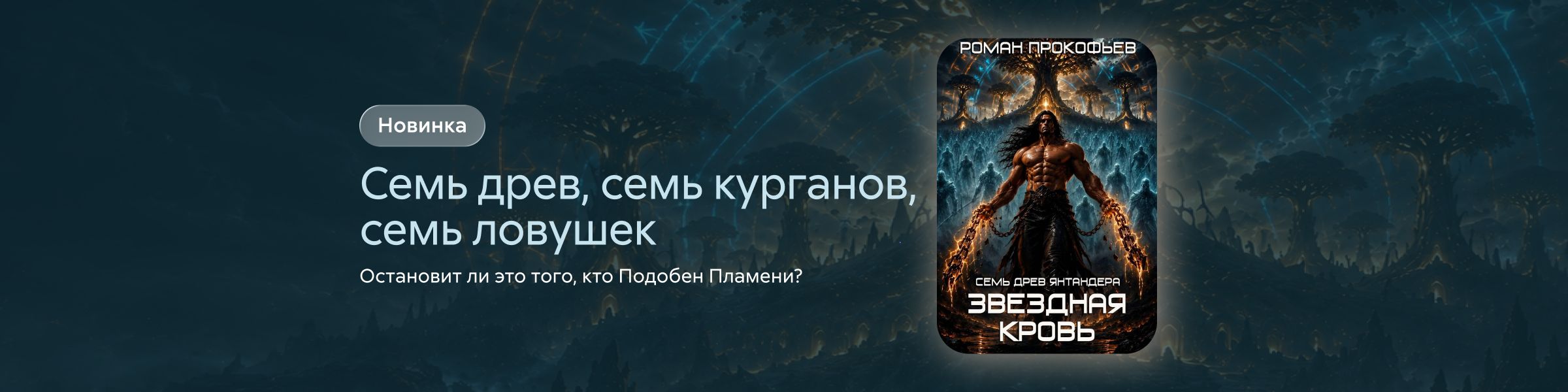 Звездная Кровь. Семь Древ Янтандера Роман Прокофьев слайдер