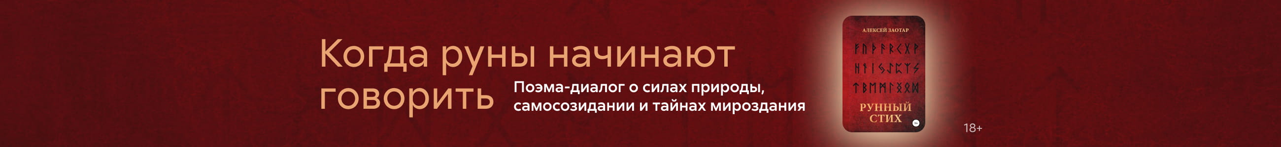 2629484, Заотар Алексей Михайлович, Рунный стих, БАННЕР В ЖАНРЕ, реклама платных услуг