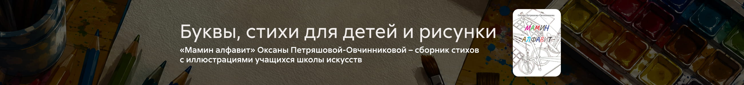 самореклама, Мамин алфавит, БАННЕР В ЖАНРЕ, реклама платных услуг