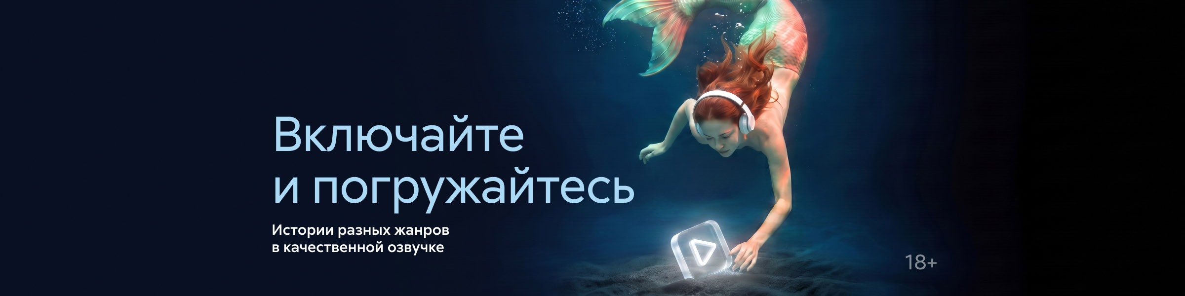 2631601, аудио, Включайте и погружайтесь, ГЛАВНАЯ 7 МЕСТО, реклама платных услуг