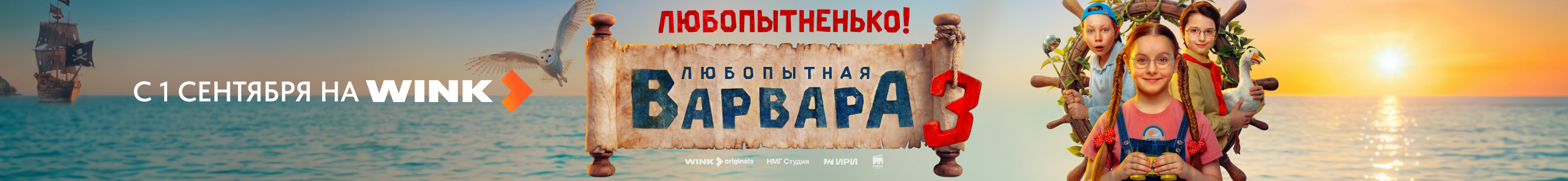 "ООО Технологические инновации", Любопытная Варвара 3, баннер в жанре СВЕРХУ, реклама платных услуг