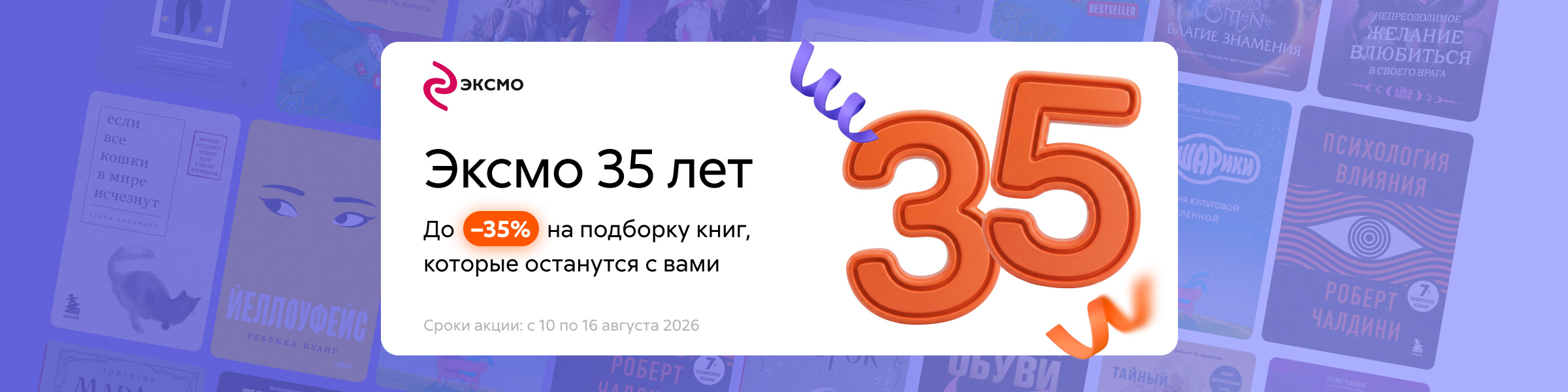 Эксмо 35 лет. –35% на подборку книг, которые останутся с вами слайдер