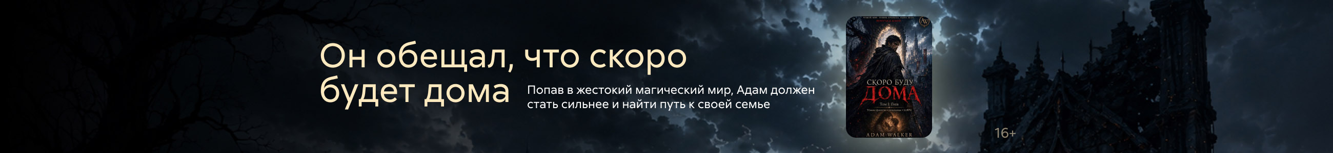 компенсация, Скоро буду дома Том I Гнев, БАННЕР В ЖАНРЕ, реклама платных услуг