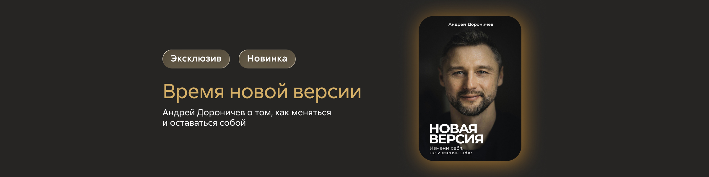 Новая версия: Измени себя, не изменяя себе Андрей Дороничев слайдер