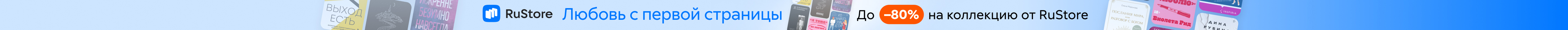 Любовь с первой страницы. До -80% на коллекцию от RuStore растяжка