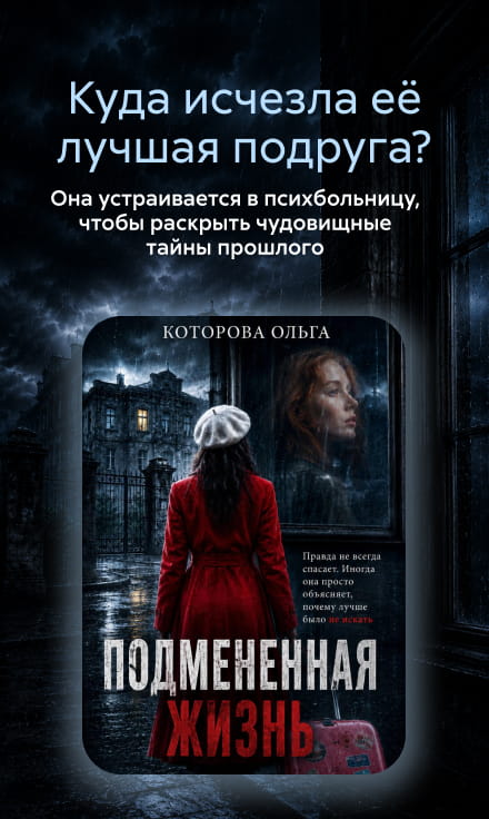 2629659, Которова Ольга Владимировна, Подмененная жизнь, БАННЕР В ЖАНРЕ, реклама платных услуг