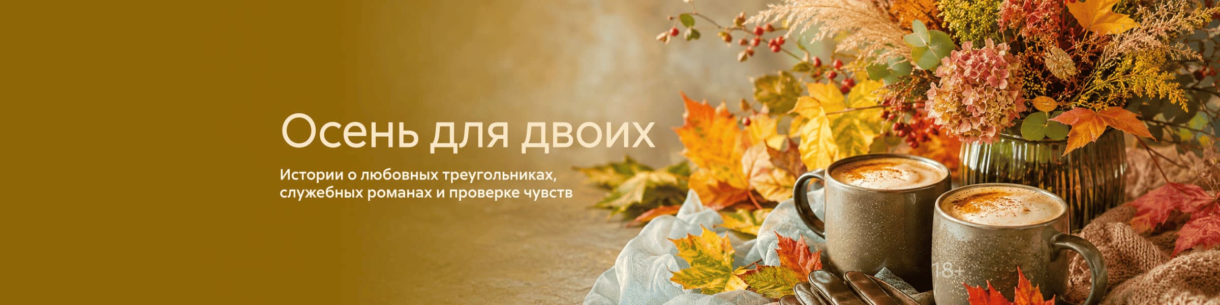 2631860, Осень для двоих, ГЛАВНАЯ 7 МЕСТО, реклама платных услуг