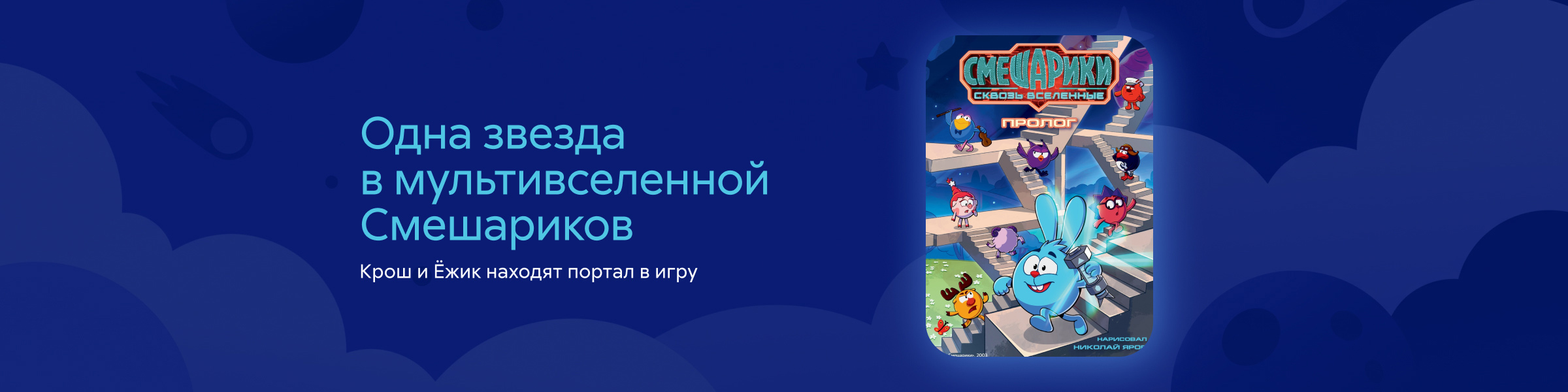 Смешарики сквозь вселенные. Пролог Николай Яров, Сергей Лукьяненко слайдер
