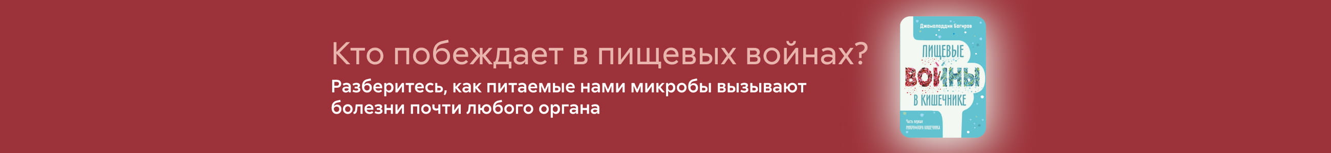 2629692, Пищевые войны в кишечнике, БАННЕР В ЖАНРЕ, реклама платных услуг