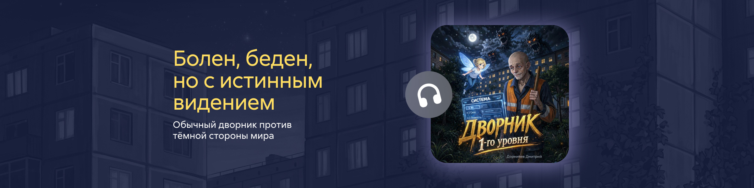 Дворник 1-го уровня. Том 1 Дорничев Дмитрий СЛАЙДЕР