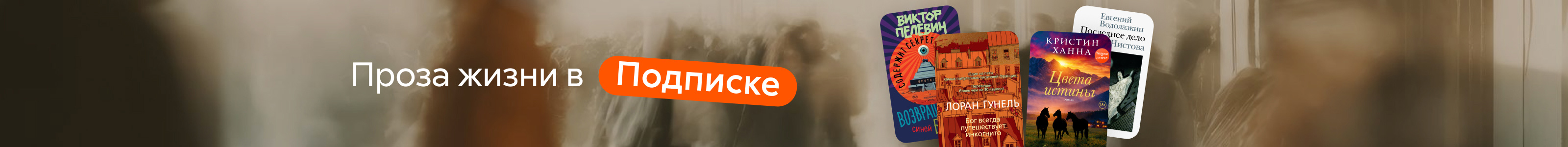 Баннер-заглушка в Прозу Топ подписки жанр