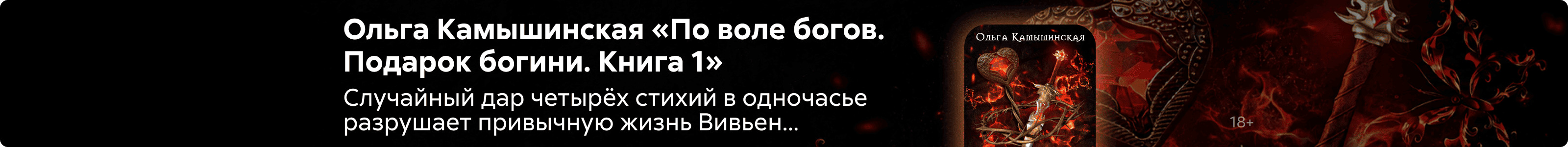 "2530335 самореклама"	Масаладжиу Юлия Марчеловна	По воле богов. Подарок богини. Книга 1, ПОИСК, реклама платных услуг