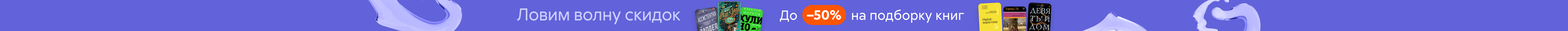 Ловим волну скидок. До -50% на подборку книг растяжка