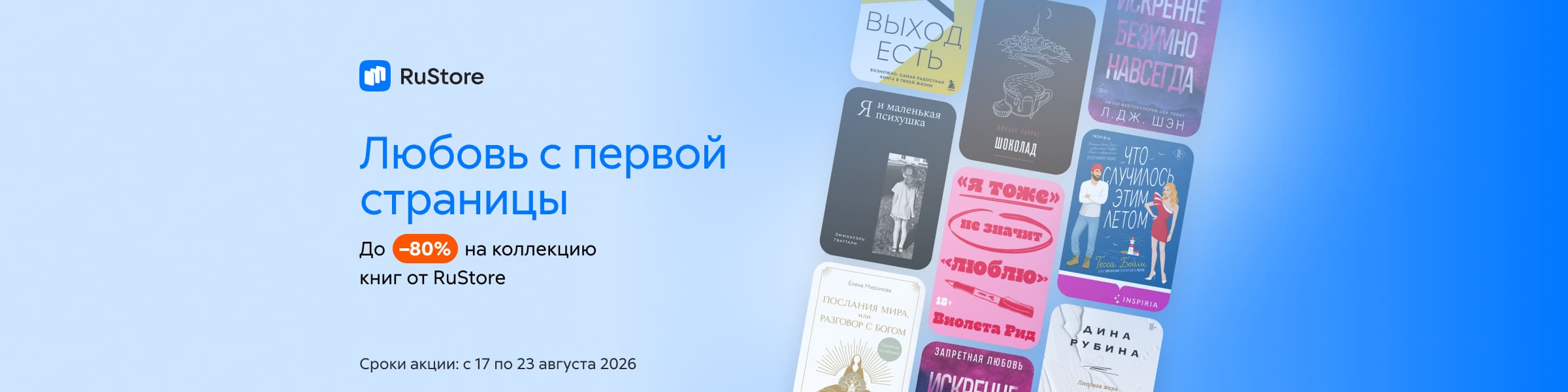 Любовь с первой страницы. До -80% на коллекцию от RuStore слайдер