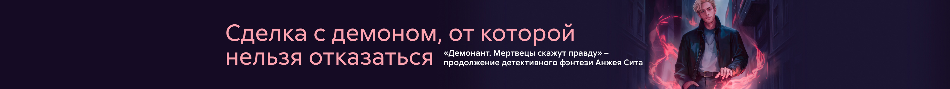 2536865, самореклама, Сиротенко Андрей Юрьевич Демонант. Мертвецы скажут правду Баннер в поиске реклама платных услуг