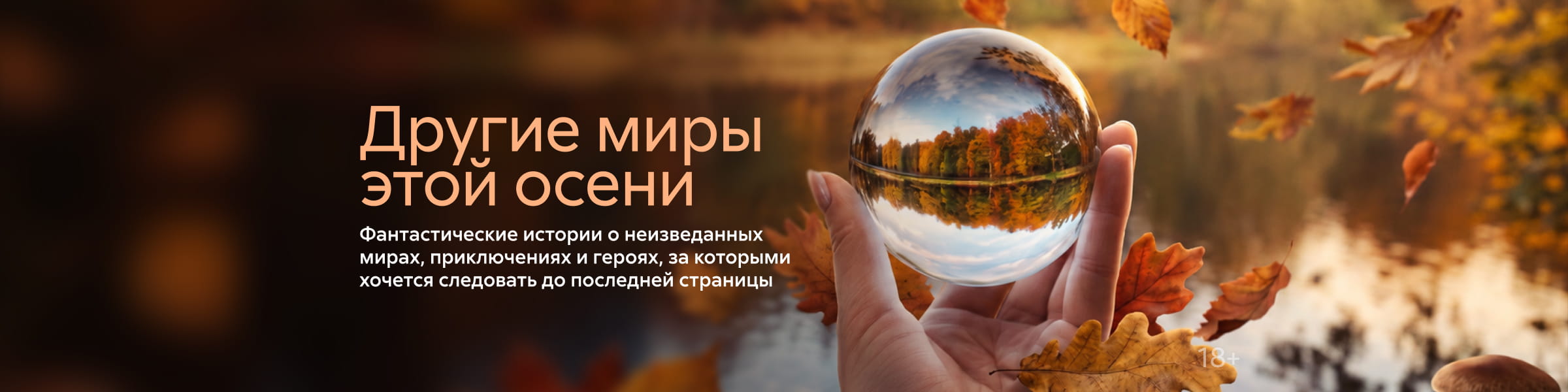 2632635, Другие миры этой осени, ГЛАВНАЯ 9 МЕСТО, реклама платных услуг