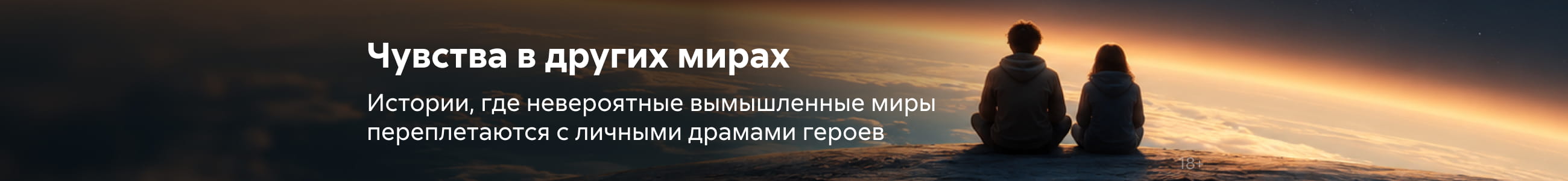 2627797 Любовно-фантастические романы, Чувства в других мирах, БАННЕР В ЖАНРЕ, реклама платных услуг