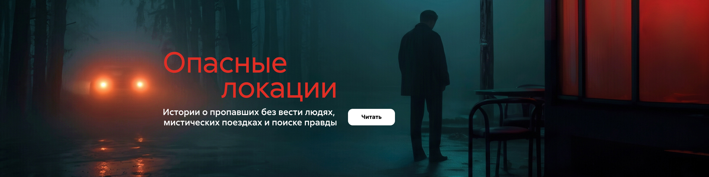 2631905, Ужасы и мистика 7, Опасные локации, ГЛАВНАЯ 5 МЕСТО, реклама платных услуг