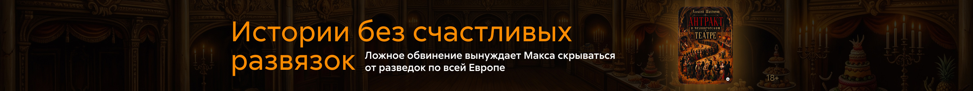 2632727, Шахторин Алексей Максимович, Антракт в человеческом театре, ПОИСК, реклама платных услуг