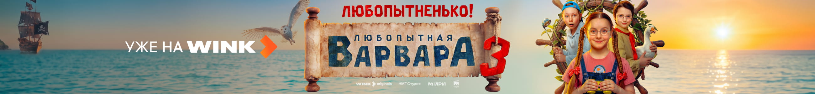 "ООО Технологические инновации", Любопытная Варвара 3,1-13 сентября баннер в жанре СВЕРХУ, реклама платных услуг