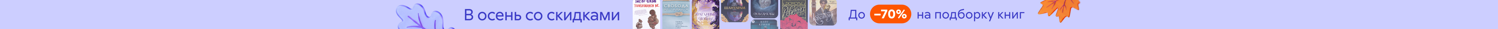 В осень со скидками. До –70% на подборку растяжка