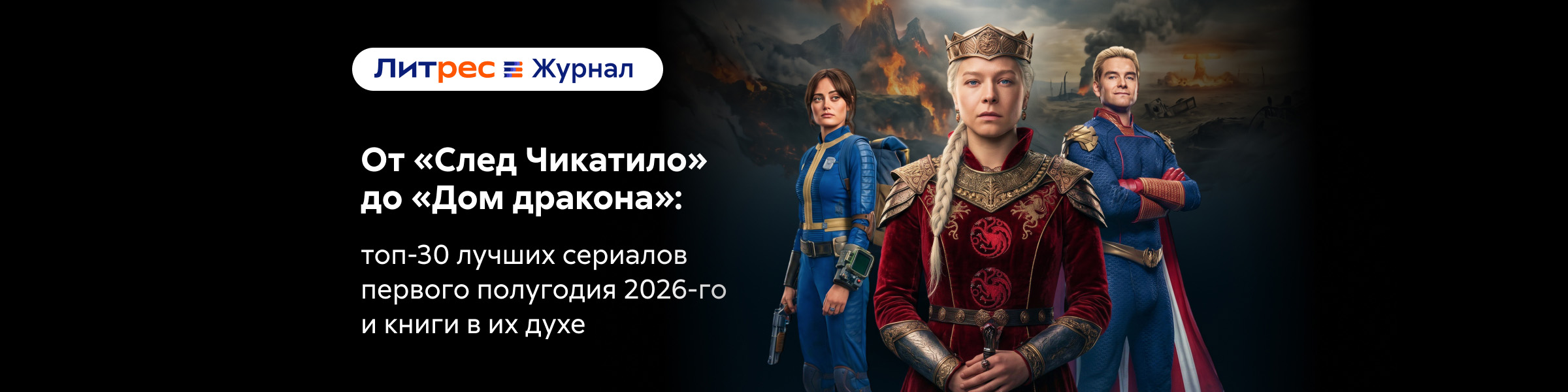 Топ-30 сериалов первого полугодия 2026-го и книги в их духе (ЛЖ) слайдер