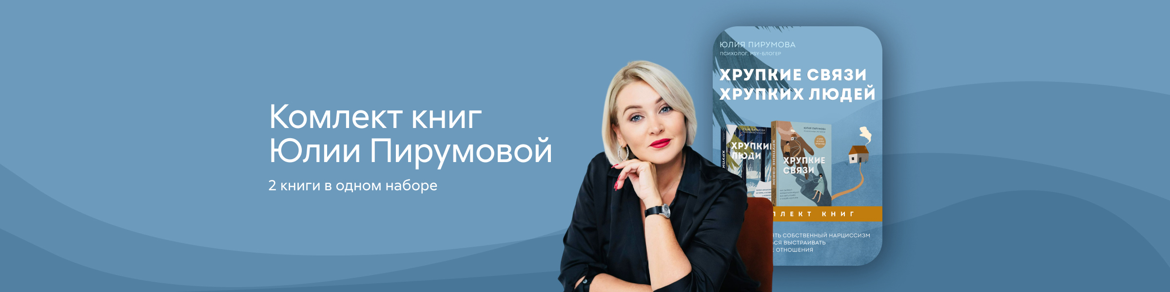 Хрупкие связи хрупких людей. Как принять собственный нарциссизм и научиться выстраивать здоровые отношения Юлия Пирумова слайдер