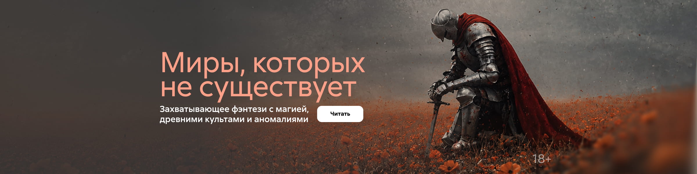 2630956, фэнтези 3 мес, Миры, которых не существует, ГЛАВНАЯ 7 МЕСТО, реклама платных услуг