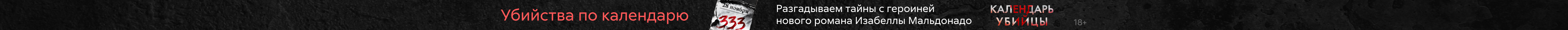Календарь убийцы Изабелла Мальдонадо растяжка
