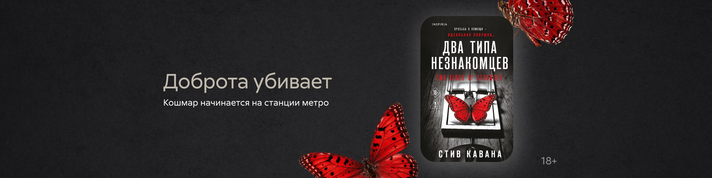 Два типа незнакомцев Стив Кавана слайдер