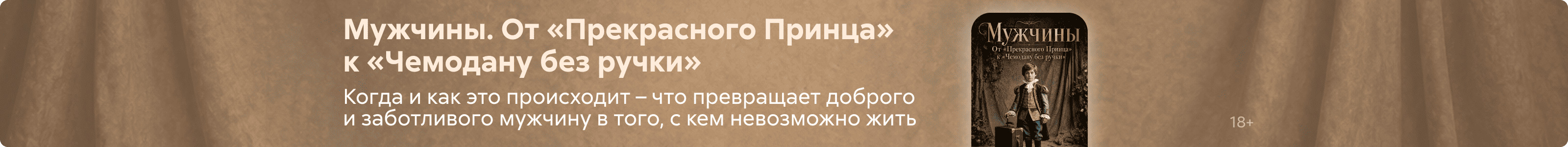 2633681, Третьякова Ольга Юрьевна, Мужчины. От Прекрасного Принца к Чемодану без ручки, ПОИСК, реклама платных услуг