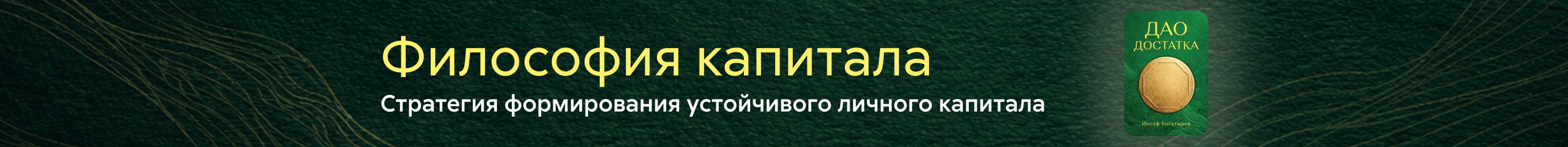 2634630, БОГАТЫРЕВ ЙОСЭФ АЛЕКСАНДРОВИЧ, Дао Достатка: Практическая Стратегия Финансовой Самодостаточности, ПОИСК, реклама платных услуг
