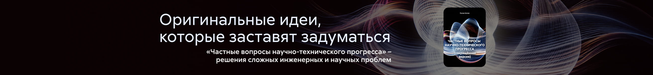 2636194, Катков Руслан Эдуардович, Частные вопросы научно-технического прогресса (сокращённая версия), БАННЕР В ЖАНРЕ, реклама платных услуг