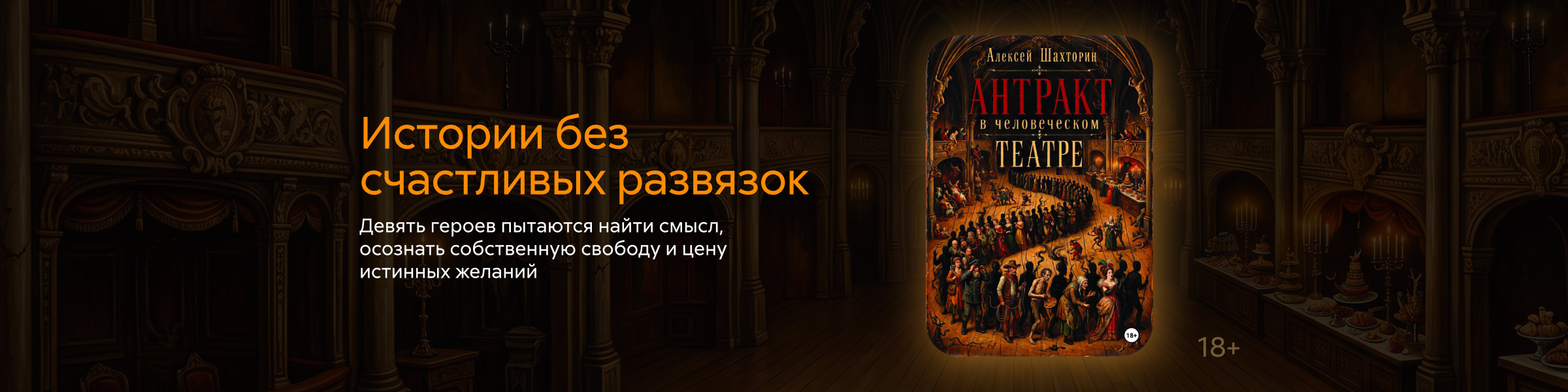 2632725, Шахторин Алексей Максимович, Антракт в человеческом театре, ГЛАВНАЯ 3 МЕСТО, реклама платных услуг