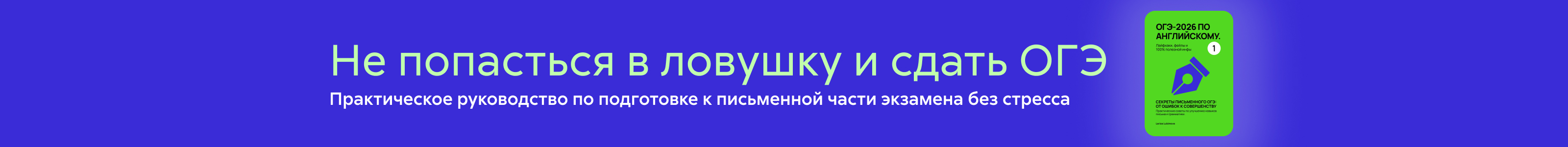 2636488, ЛЮБИМОВА ЛАРИСА АНАТОЛЬЕВНА, «ОГЭ-2026/2027 по английскому языку. Лайфхаки, фейлы и 100% полезной инфы», ПОИСК, реклама платных услуг