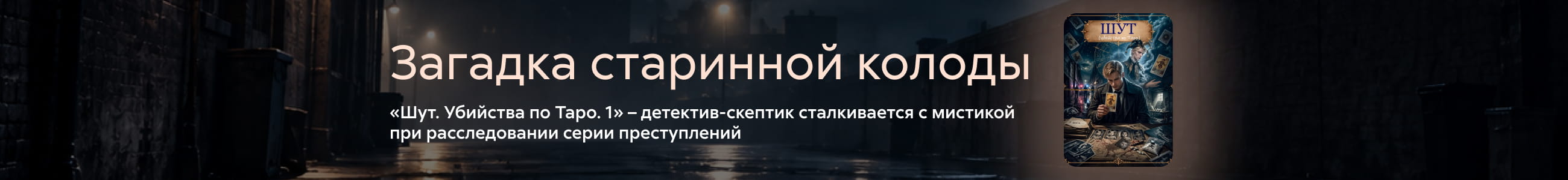 2637917, Кучинская Ольга Михайловна, Шут. Убийства по Таро. 1, БАННЕР В ЖАНРЕ, реклама платных услуг