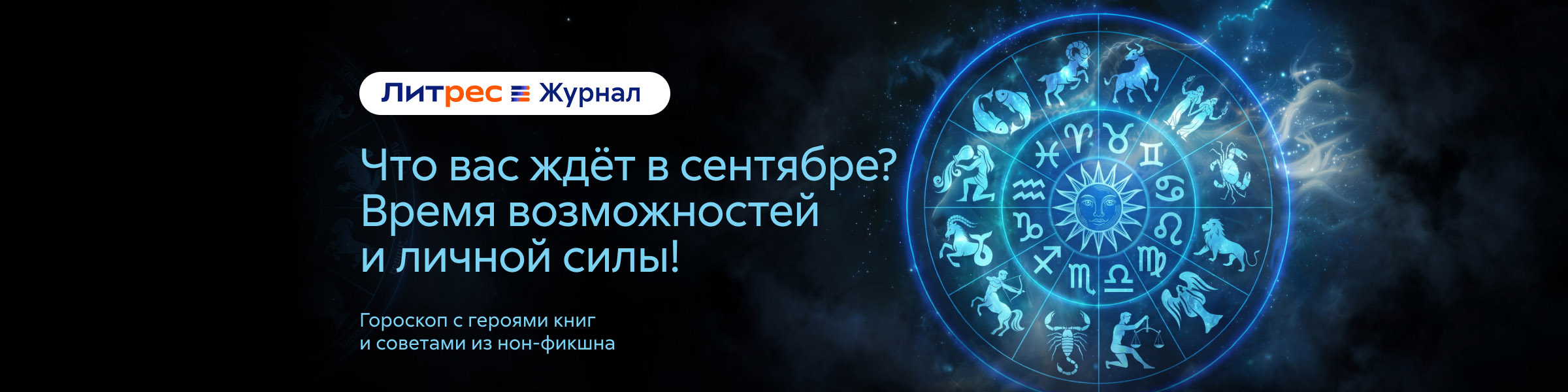 Гороскоп на сентябрь - 2026 (ЛЖ) слайдер