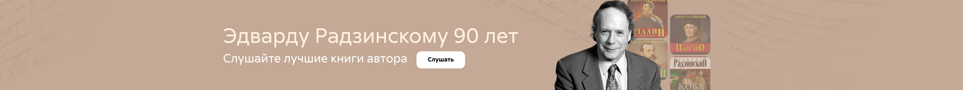 Радзинский на Жанровую истории