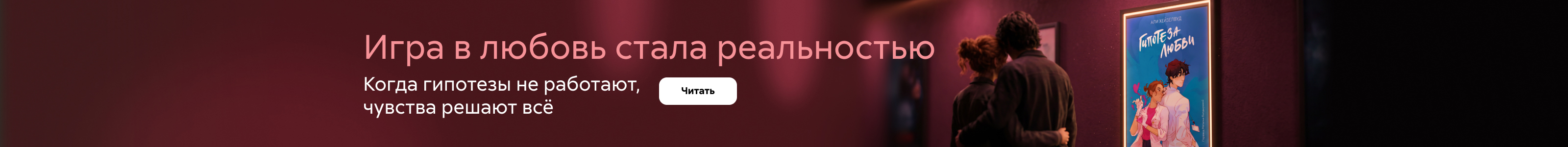 Баннер Гипотеза любви жанр Любовные романы